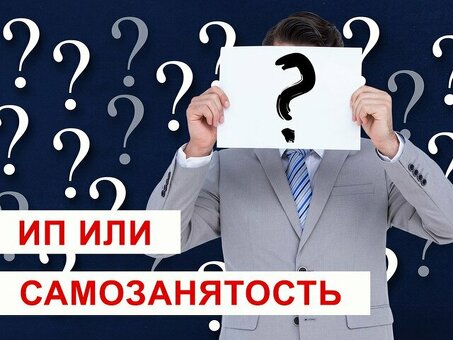 Индивидуальный предприниматель или самозанятый: выберите лучший вариант для вашего бизнеса