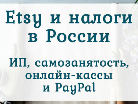 Интернет-магазин ООО или индивидуального предпринимателя: выбираем правильное решение для электронной коммерции