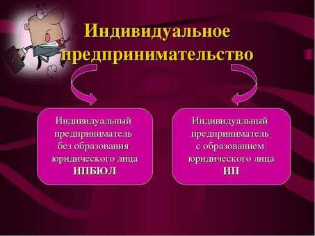 Экономия налогов за счет индивидуального предпринимательства без образования юридического лица