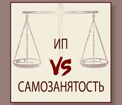 ИП или самозанятость: что выбрать?