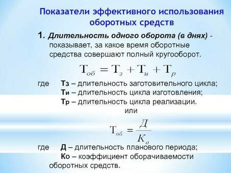 Эффективное использование оборотного капитала компании