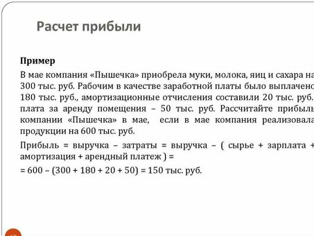 Услуги по расчету прибылиУлучшите свой бизнес с помощью точных финансовых решений