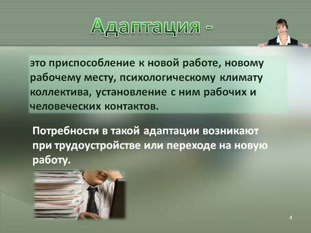 Как быстро адаптироваться к новой должности