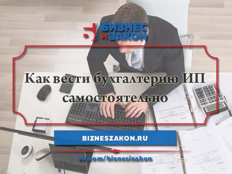 Узнайте, как самостоятельно вести бухгалтерский учет для индивидуального предпринимателя