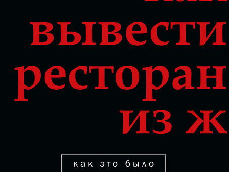 Как преодолеть кризис в ресторане: проверенные стратегии и советы