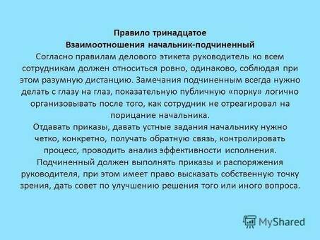 Лучшая практика поведения подчиненных