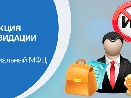 Как закрыть индивидуального предпринимателя через МФЦ в 2018 году