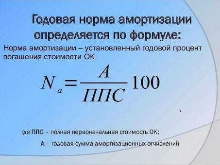 Как рассчитать амортизацию: формулы и советы