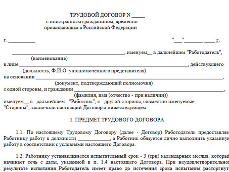 Как заключить трудовой договор с иностранцем | Пошаговое руководство