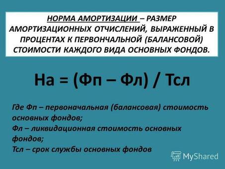 Как рассчитать годовую норму амортизации - лучшие советы и методики