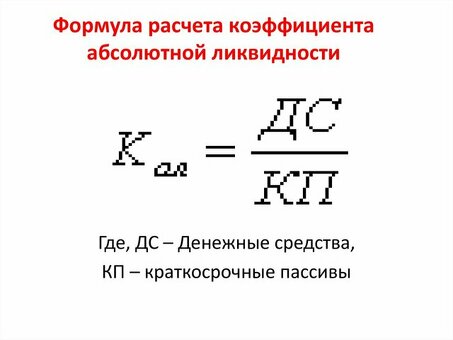 Как рассчитать коэффициенты ликвидности: пошаговое руководство