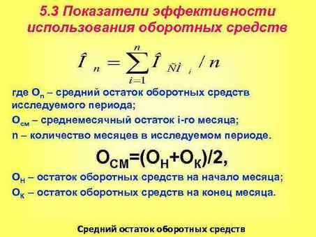 Как рассчитать средний оборотный капитал