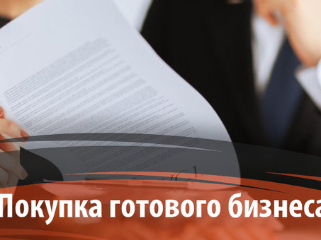 Продажа готового бизнеса в Москве: узнайте, как вести успешный бизнес