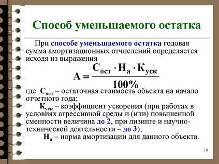 Как рассчитать амортизацию методом уменьшаемого остатка