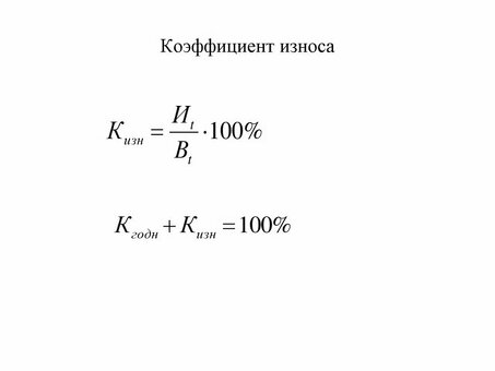 Как рассчитать износ активов