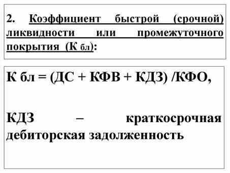 Как рассчитать индекс быстрой ликвидности вашего баланса