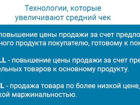 Как увеличить средний чек и повысить продажи