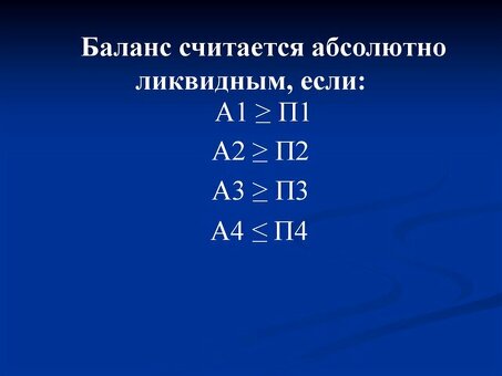 Определение полностью ликвидного баланса