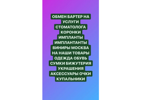 Обмен на услуги стоматолога импланты коронки виниры бартер медицина имплантаты 8