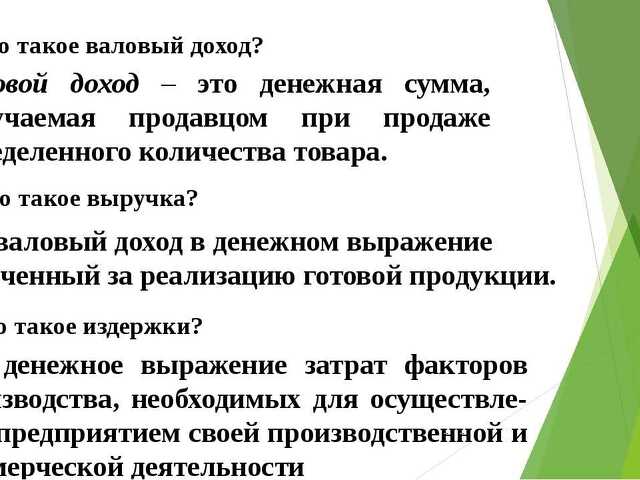 Прибылью называют. Валовый доход. Валовый доход что это простыми словами. Валовый доход это в экономике. Валовые доходы это.