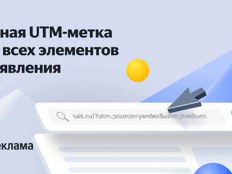 Понимание UTM-меток и то, как они могут улучшить ваши маркетинговые кампании