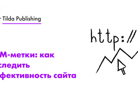 Что такое UTM-метка и как она работает? Что такое UTM-метки и как они работают?