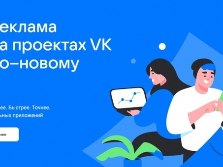 Реклама в Vk: привлечение целевых пользователей с помощью эффективных рекламных акций