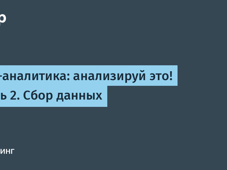 Сбор веб-статистики: анализ данных для достижения успеха