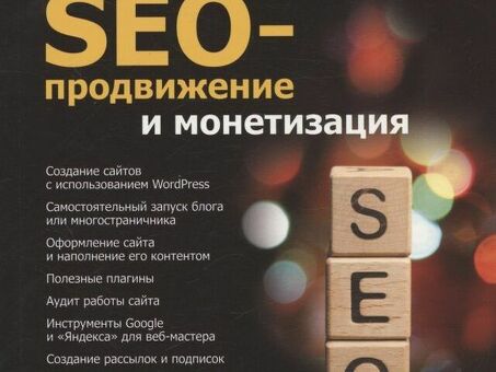 Руководство по SEO-продвижению WordPress: советы и рекомендации для повышения рейтинга вашего сайта