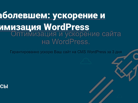 Оптимизируйте свой сайт с помощью Wordpress