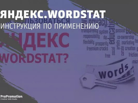 Как эффективно использовать Wordstat