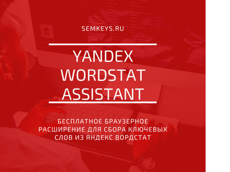 Яндекс Wordstat Assistant для Яндекс Браузера