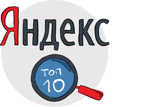 Продвижение сайтов в Яндексе: повысьте видимость вашего сайта с помощью поиска Яндекса