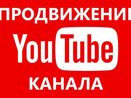 Сила YouTube: эффективное продвижение вашего бренда