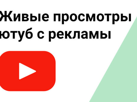 Увеличение просмотров на YouTube с помощью рекламы Google AdWords