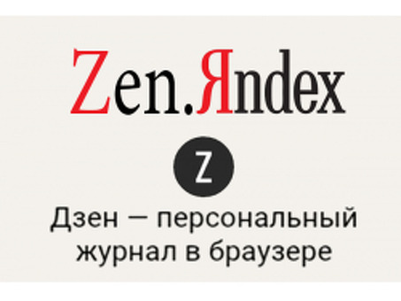 Что такое Дзен Яндекса: изучаем преимущества этой платформы рекомендаций контента