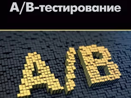 A/B-тестирование от Яндекс.Директ