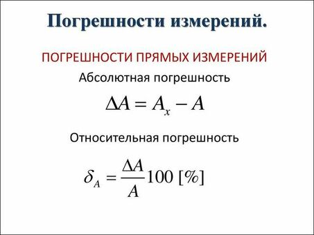 Абсолютная и относительная погрешность: понимание разницы