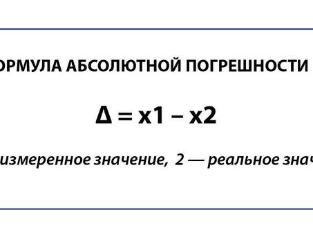 Формулы абсолютной и относительной погрешности