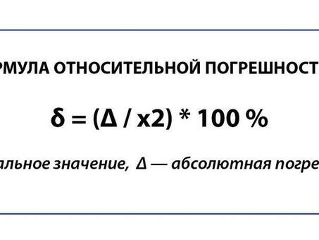 Формулы для абсолютной погрешности в математике