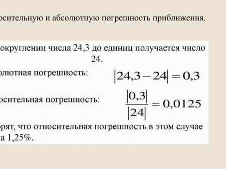 Абсолютные и относительные погрешности