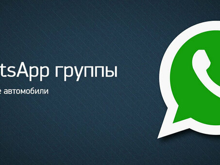 Автогруппы Whatsapp