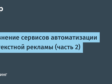 Сравнение автоматизированной контекстной рекламы