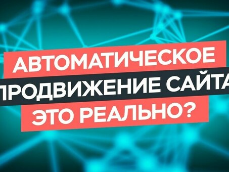 Автоматическое продвижение сайтов: откройте секрет успеха в Интернете