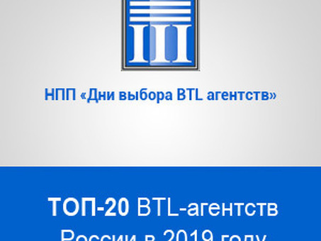 Откройте для себя возможности BTL-агентства, чтобы помочь вашему бизнесу добиться успеха