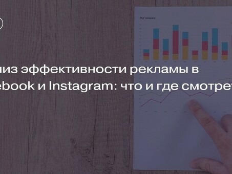 Анализ рекламных кампаний в Instagram