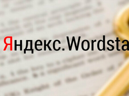 Анализ Яндекс Вордстат: раскрытие скрытой информации