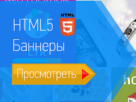 Анимированные баннеры HTML5: привлекательная и интересная веб-реклама