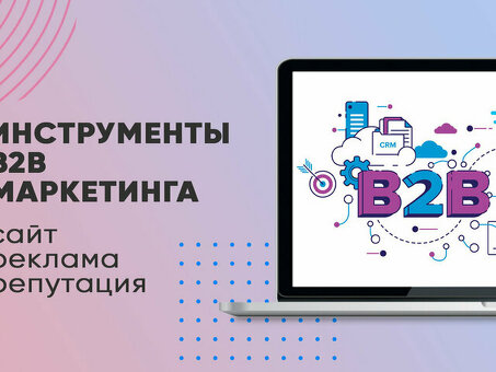 Веб-сайты B2B: мощный инструмент для роста бизнеса