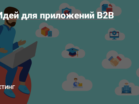 Лучшие идеи для успешного бизнеса B2B